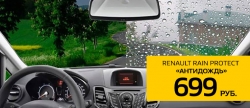 Антидождь Renault Rain Protect всего за 699 руб.