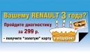 Renault старше трёх лет