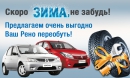 Скоро зима, не забудь! Предлагаем очень выгодно Ваш Рено переобуть!