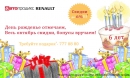 Скидки и подарки в честь Дня Рождения Автопродикс Рено!