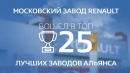 Завод Renault в Москве вошел топ-25 заводов альянса.