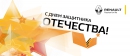 Автопродикс поздравляет мужчин с Днем защитника Отечества!