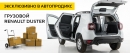 Эксклюзивно в Автопродикс - грузовой Renault Duster!
