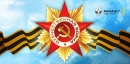 Автопродикс поздравляет Вас с праздником Великой Победы!