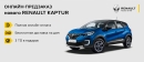 Встречайте новый RENAULT Kaptur!