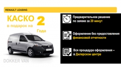 Cпециальное предложение на покупку Renault Dokker VAN