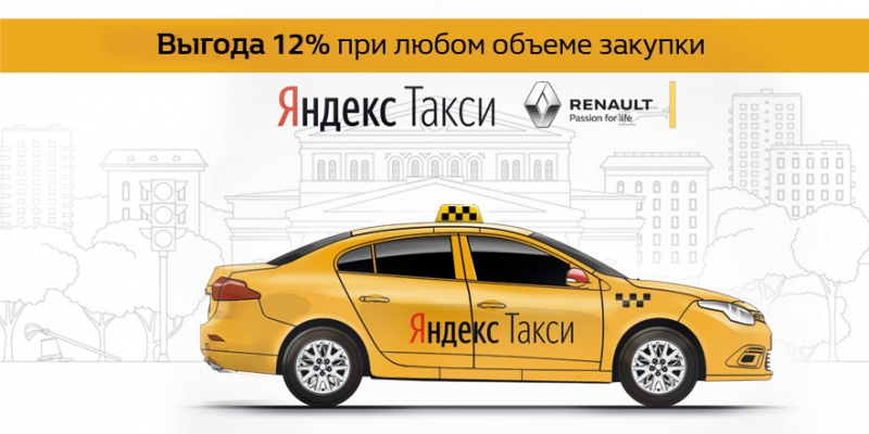 Специальное предложение на автомобили для партнеров Яндекс.Такси!