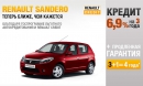 Очень привлекательные условия на покупку Renault Sandero!
