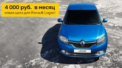 4 000 руб.  в месяц – новая цена для Renault Logan!