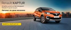 Renault KAPTUR - Автомат по цене механики