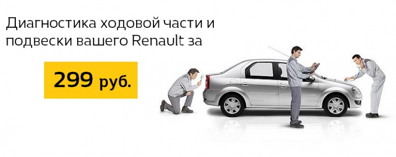 299  руб. - новая цена на диагностику вашего Renault!